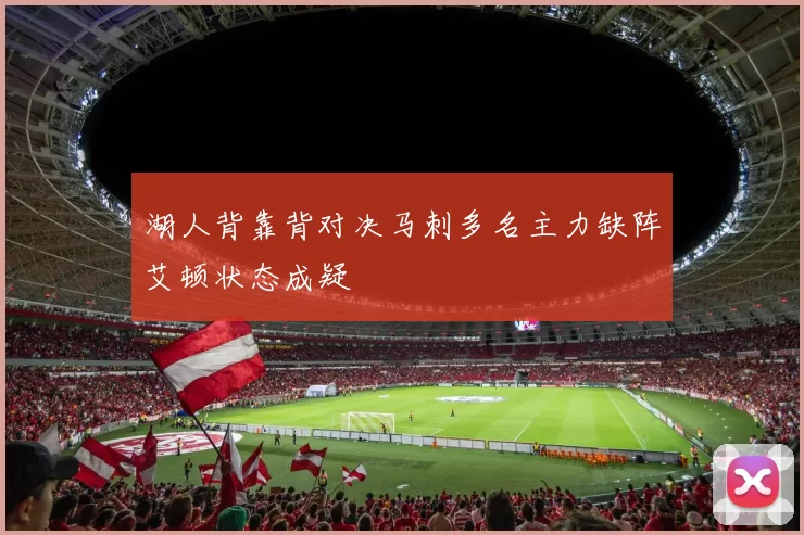 湖人背靠背对决马刺多名主力缺阵艾顿状态成疑