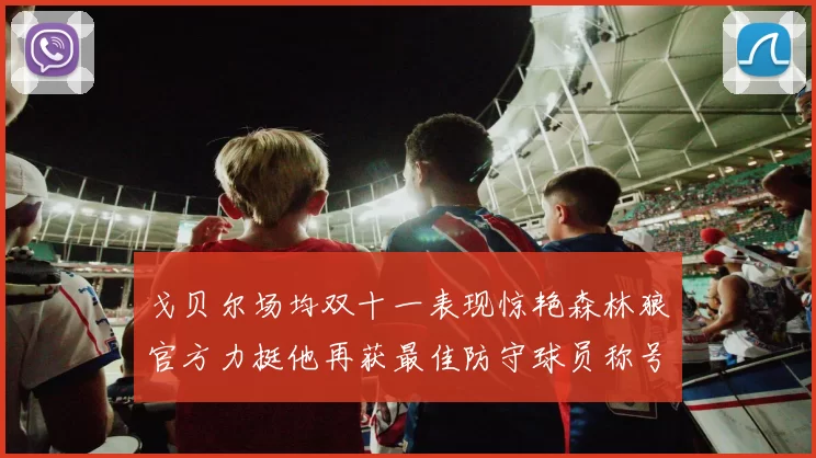 戈贝尔场均双十一表现惊艳森林狼官方力挺他再获最佳防守球员称号