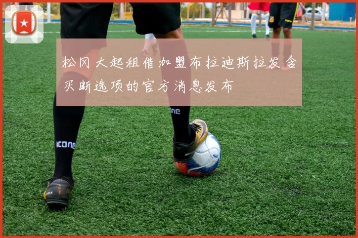 松冈大起租借加盟布拉迪斯拉发含买断选项的官方消息发布