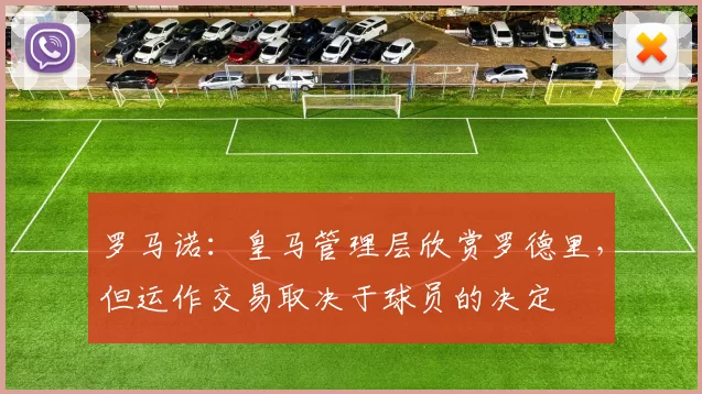 罗马诺：皇马管理层欣赏罗德里，但运作交易取决于球员的决定