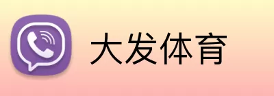 大发体育 logo